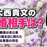 大西貴文の結婚相手は非公表！54歳の誕生日に倒れた脳梗塞で気になる家族の存在とは？