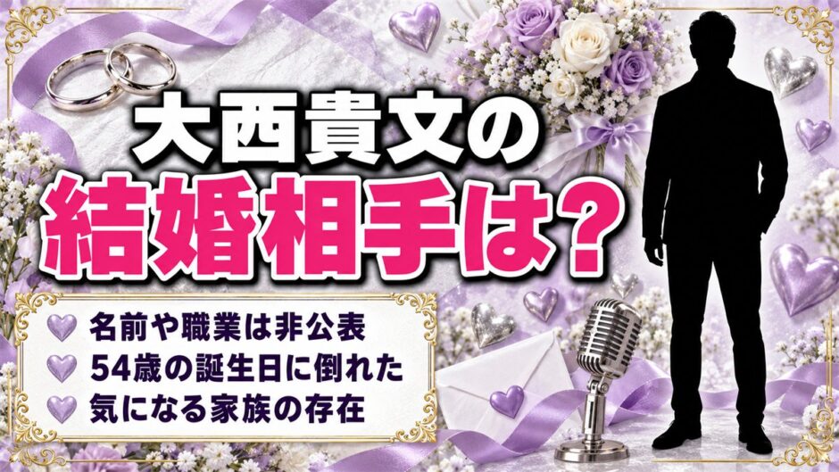 大西貴文の結婚相手は非公表！54歳の誕生日に倒れた脳梗塞で気になる家族の存在とは？