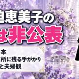 大迫恵美子の夫は非公表！旧姓・杉本が残した手がかりとは？