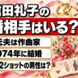 大信田礼子の再婚相手の写真はない！検索で出てくる2ショットの男性とは？