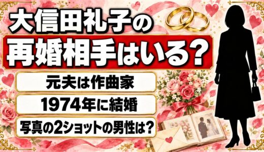 大信田礼子の再婚相手の写真はない！検索で出てくる2ショットの男性とは？