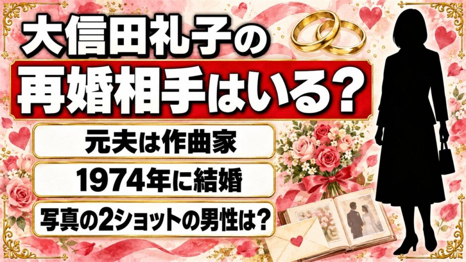 大信田礼子の再婚相手の写真はない！検索で出てくる2ショットの男性とは？