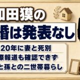 大和田獏の再婚は発表なし！娘・美帆と孫との二世帯暮らしを選んだ理由とは