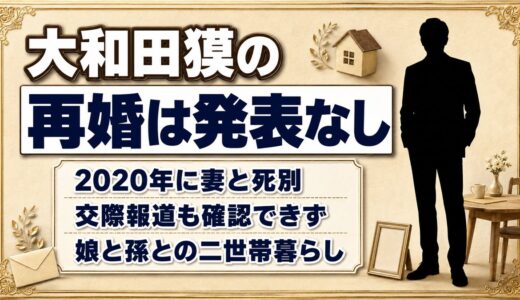 大和田獏の再婚は発表なし！娘・美帆と孫との二世帯暮らしを選んだ理由とは