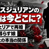 パトリスジュリアンの前妻はアルジェリアで再婚！当時のパートナー・トモコとの関係とは？