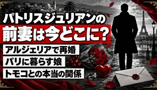 パトリスジュリアンの前妻はアルジェリアで再婚！当時のパートナー・トモコとの関係とは？