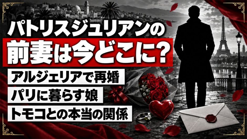 パトリスジュリアンの前妻はアルジェリアで再婚！当時のパートナー・トモコとの関係とは？