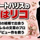 ロバートハリスの妻は3人目のリコ！夫のデビュー作を救ったひと言とは