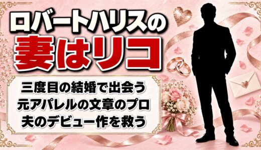 ロバートハリスの妻は3人目のリコ！夫のデビュー作を救ったひと言とは