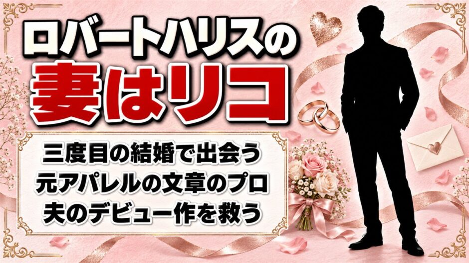 ロバートハリスの妻は3人目のリコ！夫のデビュー作を救ったひと言とは