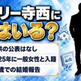 ローリー寺西に娘はいない！61歳で入籍した一般女性との間に子供の話は？