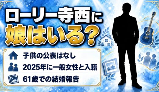 ローリー寺西に娘はいない！61歳で入籍した一般女性との間に子供の話は？