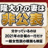 隆大介の妻は非公表！分かっているのは2021年の訃報が伝えた一行だけ
