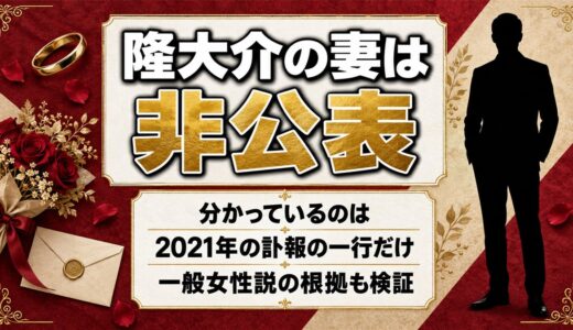 隆大介の妻は非公表！分かっているのは2021年の訃報が伝えた一行だけ