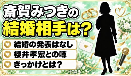斎賀みつきの結婚相手は発表なし！櫻井孝宏との噂が出たきっかけとは？