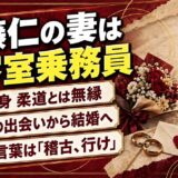 斎藤仁の妻は元CAの三恵子！亡くなる前日に受け取った「稽古、行け」とは