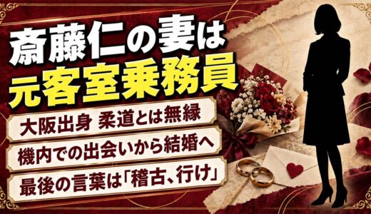 斎藤仁の妻は元CAの三恵子！亡くなる前日に受け取った「稽古、行け」とは