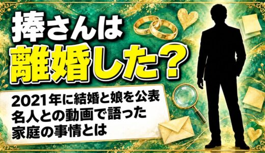 捧さんの離婚は公表なし！噂のきっかけは名人との動画で語った家庭の事情とは