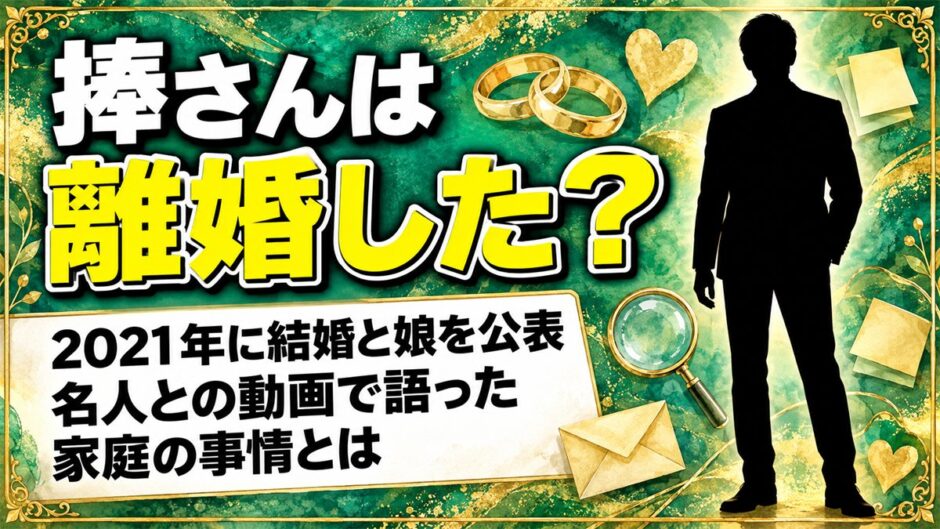 捧さんの離婚は公表なし！噂のきっかけは名人との動画で語った家庭の事情とは