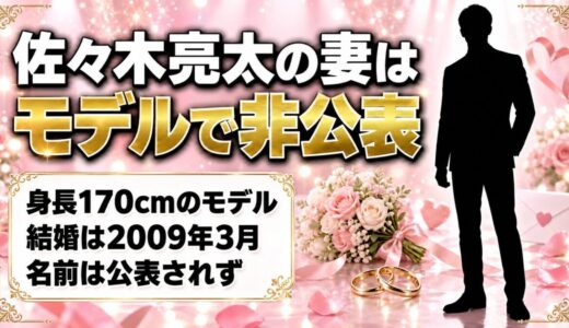 佐々木亮太の妻はモデルで名前は非公表！身長170cmの出どころは結婚式の参列者ブログ