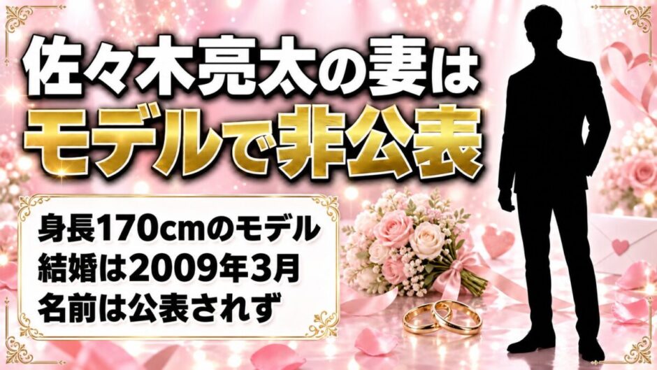 佐々木亮太の妻はモデルで名前は非公表！身長170cmの出どころは結婚式の参列者ブログ