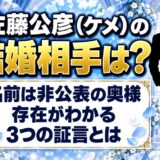佐藤公彦(ケメ)の結婚相手は非公表!奥様の存在がわかる3つの証言とは
