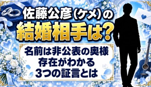 佐藤公彦（ケメ）の結婚相手は非公表！奥様の存在がわかる3つの証言とは
