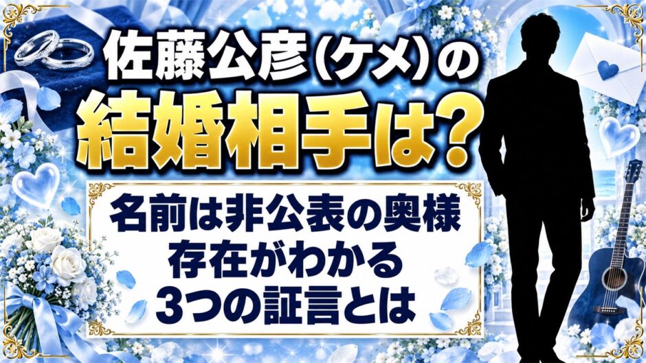 佐藤公彦（ケメ）の結婚相手は非公表！奥様の存在がわかる3つの証言とは