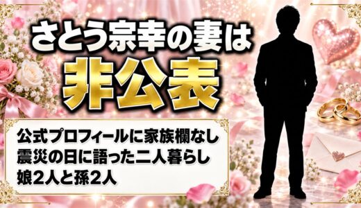 さとう宗幸の妻は非公表！公式プロフィールに家族の欄がない理由とは？