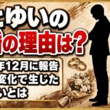さとゆいの離婚は2024年12月に報告！仕事の変化で生じたすれ違いとは