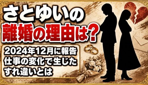 さとゆいの離婚は2024年12月に報告！仕事の変化で生じたすれ違いとは