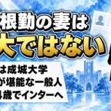 関根勤の妻は東大ではなく成城大卒！英語が堪能で娘を4歳でインターに入れた
