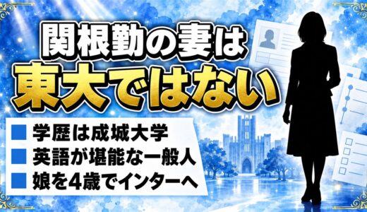 関根勤の妻は東大ではなく成城大卒！英語が堪能で娘を4歳でインターに入れた