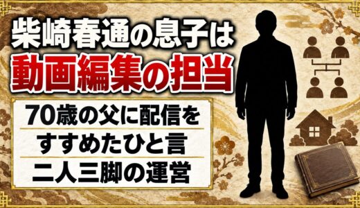 柴崎春通の息子は動画編集を担当！70歳の父にYouTubeをすすめた一言とは