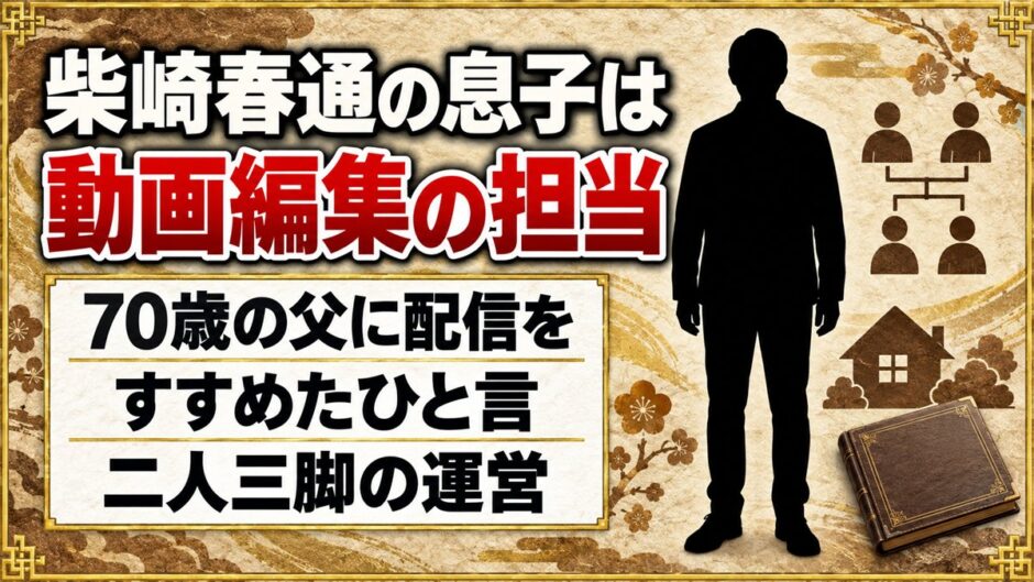 柴崎春通の息子は動画編集を担当！70歳の父にYouTubeをすすめた一言とは