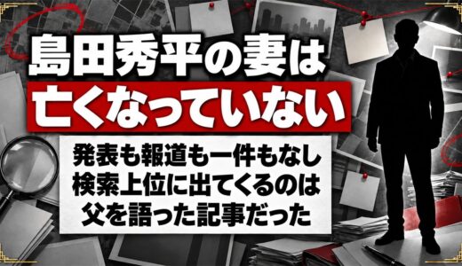 島田秀平の妻が亡くなる噂は事実無根！検索上位に出る「亡くなりました」は父の話だった
