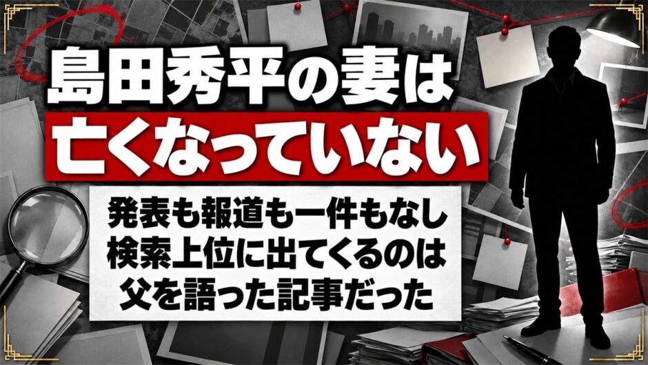 島田秀平の妻が亡くなる噂は事実無根！検索上位に出る「亡くなりました」は父の話だった