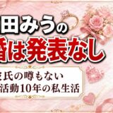 塩田みうの結婚は発表なし！彼氏の噂もない芸能活動10年の私生活とは？