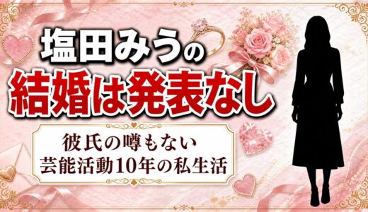 塩田みうは結婚してる？結婚が検索される理由は主演映画にある