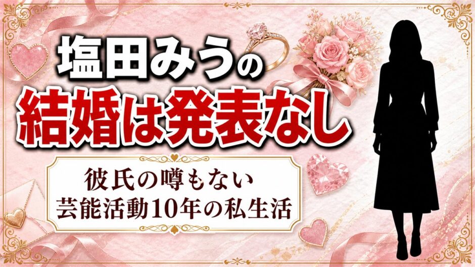 塩田みうの結婚は発表なし！彼氏の噂もない芸能活動10年の私生活とは？