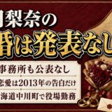 住岡梨奈の結婚は発表なし!恋愛が表に出たのは今井洋介の告白だけ
