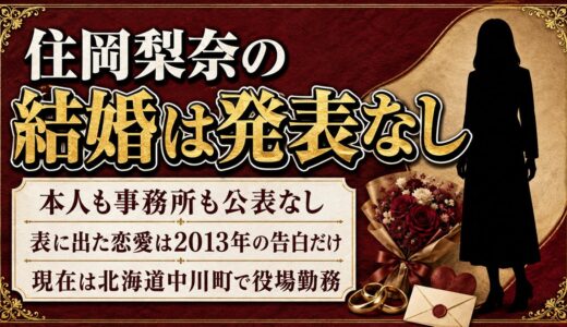 住岡梨奈の結婚は発表なし！恋愛が表に出たのは今井洋介の告白だけ
