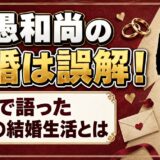 大愚和尚の再婚は誤解！動画で語った妻との結婚生活とは