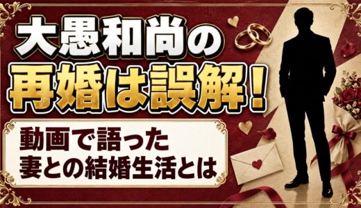 大愚和尚の再婚は誤解！動画で語った妻との結婚生活とは