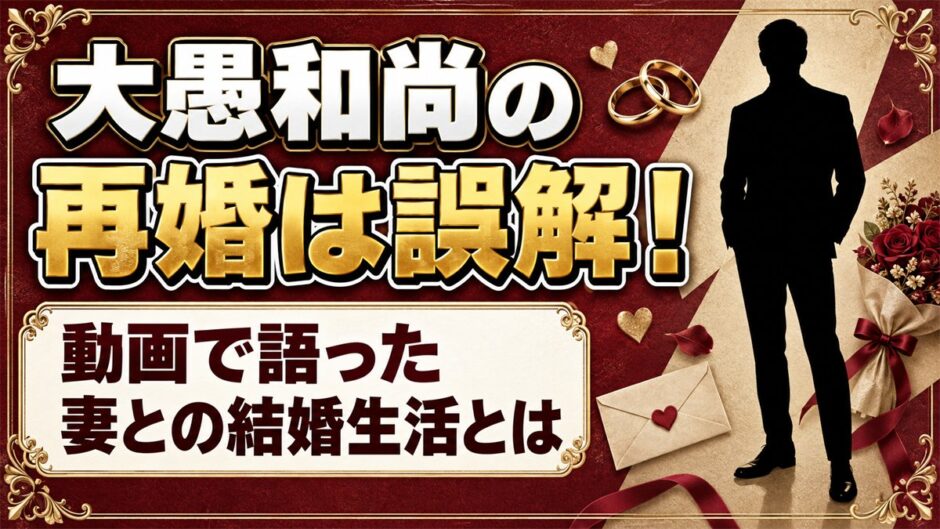 大愚和尚の再婚は誤解！動画で語った妻との結婚生活とは
