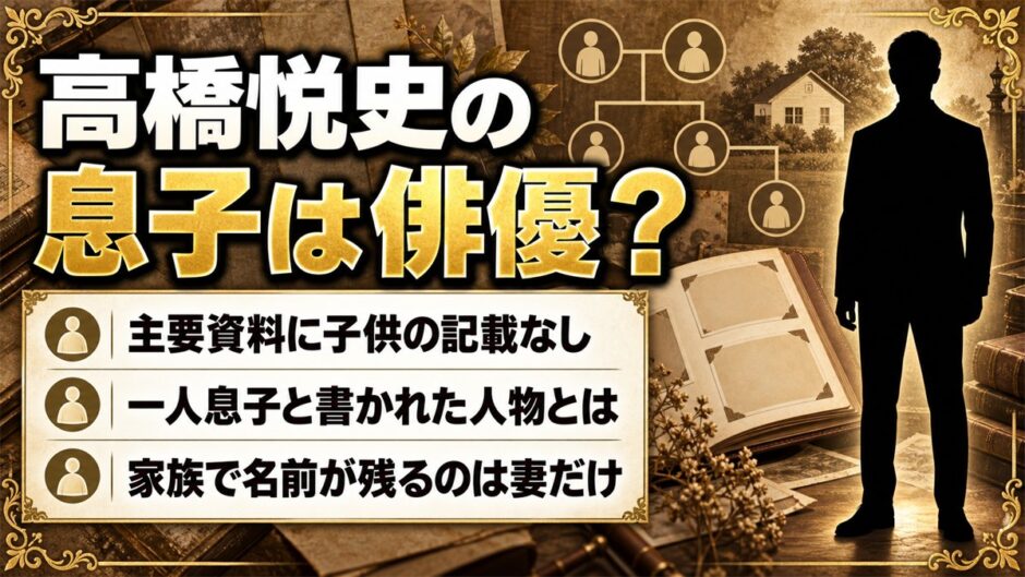 高橋悦史の息子が俳優という記録は確認できず！「宮大工の一人息子」と書かれているのは誰か