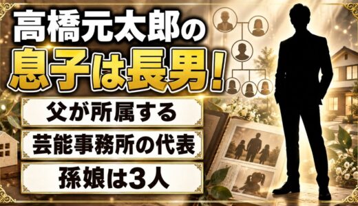 高橋元太郎の息子は長男・欣輝！父のマネジメントを担う芸能事務所社長の顔とは