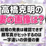 高橋克明の妻の画像は非公表！顔写真としてヒットするのは一字違いの俳優の奥さんだった