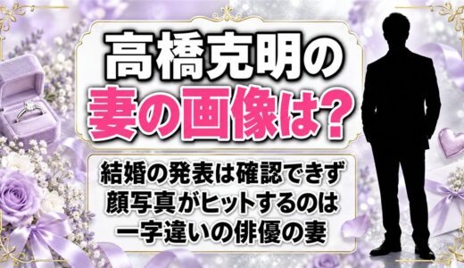 高橋克明の妻の画像は？顔写真としてヒットするのは一字違いの俳優の奥さんだった