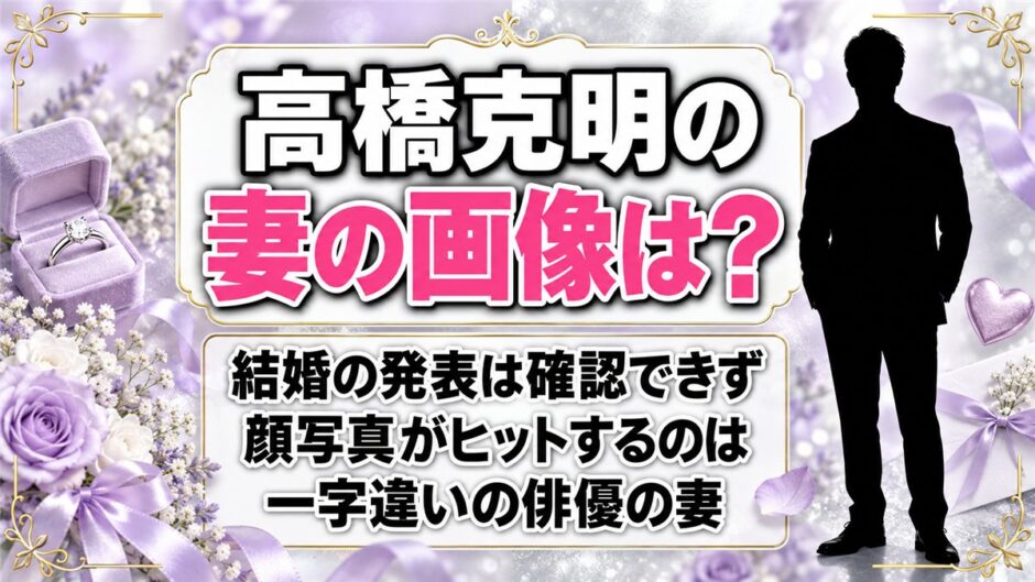 高橋克明の妻の画像は非公表！顔写真としてヒットするのは一字違いの俳優の奥さんだった